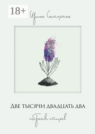 . Две тысячи двадцать два. Сборник стихов