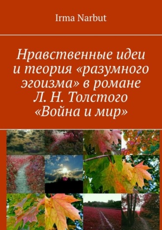 . Нравственные идеи и теория «разумного эгоизма» в романе Л. Н. Толстого «Война и мир»