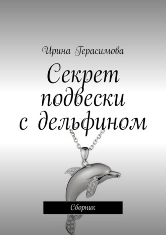 . Секрет подвески с дельфином. Сборник