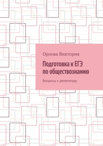 Орлова Виктория. Подготовка к ЕГЭ по обществознанию. Вопросы к репетитору