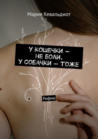 Мария Кевальджот. у кошечки – не боли. у собачки – тоже. Рифма