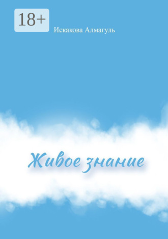 Алмагуль Исакова. Живое знание