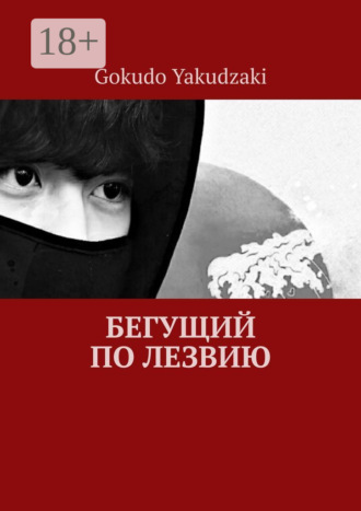 Gokudo Yakudzaki. Бегущий по лезвию