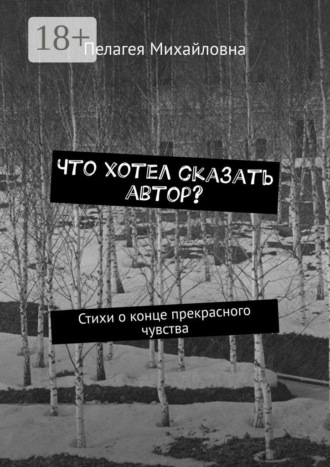 Пелагея Михайловна. Что хотел сказать автор? Стихи о конце прекрасного чувства