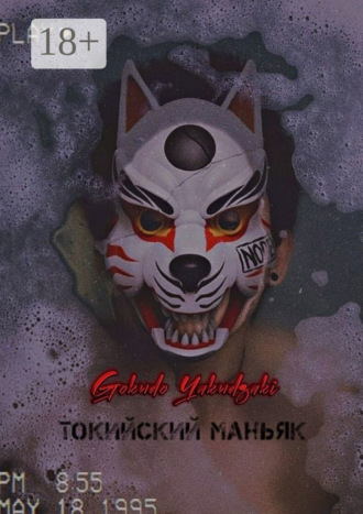 Gokudo Yakudzaki. Токийский маньяк