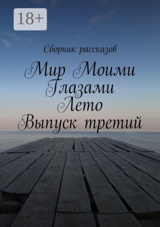 Алия Латыйпова. Мир Моими Глазами. Лето. Выпуск третий