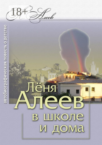 . Лёня Алеев в школе и дома