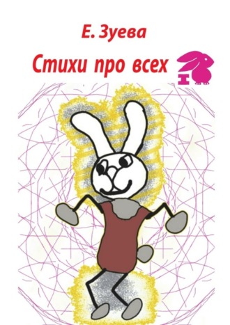 Е. Зуева. Стихи про всех