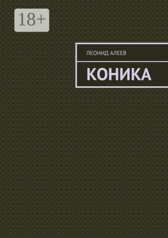Леонид Алеев. Коника