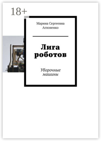 . Лига роботов. Уборочные машины