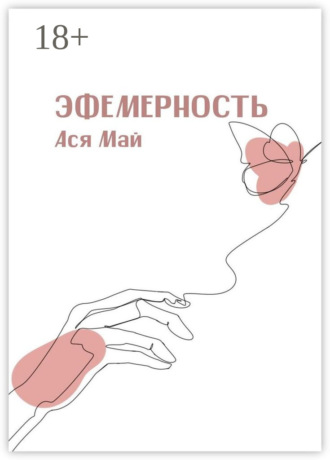 Ася Май. Эфемерность