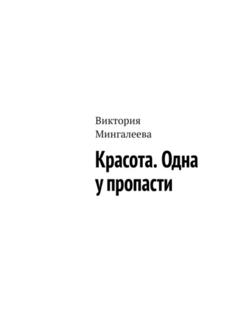 Виктория Мингалеева. Красота. Одна у пропасти