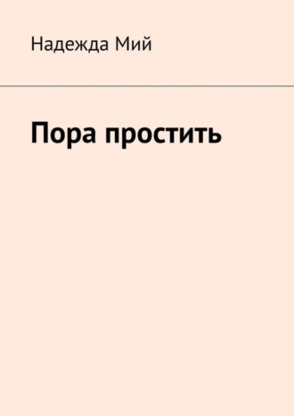 . Пора простить