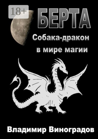 . Берта. Собака-дракон в мире магии
