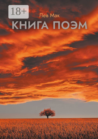 Лев Мак. Книга поэм