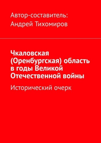. Чкаловская (Оренбургская) область в годы Великой Отечественной войны. Исторический очерк