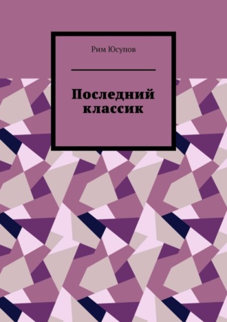 . Последний классик. Роман в стихах. Том первый
