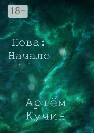 Артём Кучин. Нова: Начало