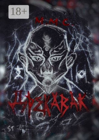 М.М.С.. Дрекавак