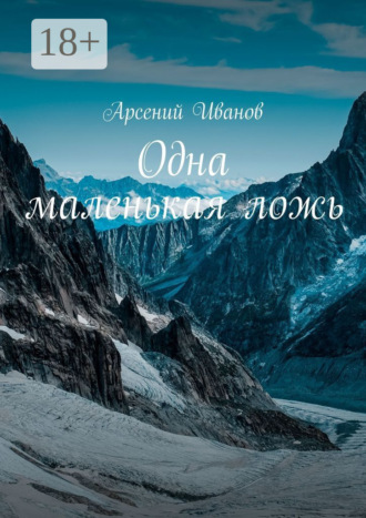 . Одна маленькая ложь