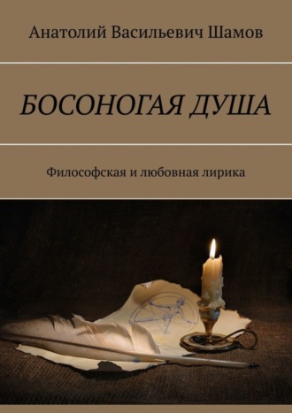 . Босоногая душа. Философская и любовная лирика