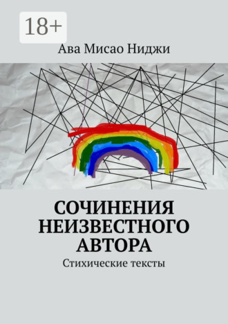 . Сочинения неизвестного автора. Стихические тексты