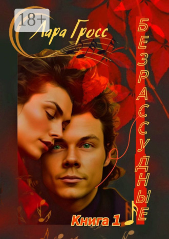 . Безрассудные. Книга 1