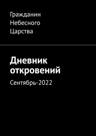 Гражданин Небесного Царства. Дневник откровений. Сентябрь-2022