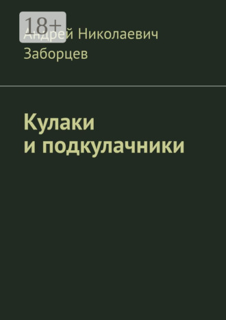 . Кулаки и подкулачники