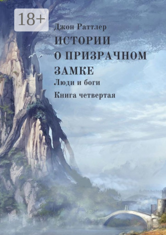 Джон Раттлер. Истории о Призрачном замке. Люди и боги. Книга четвертая