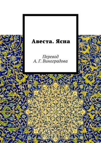 Алексей Германович Виноградов. Авеста. Ясна. Перевод А. Г. Виноградова