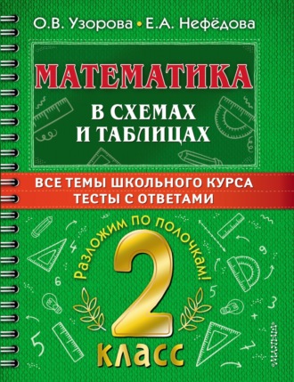 . Математика в схемах и таблицах. Все темы школьного курса. Тесты с ответами. 2 класс