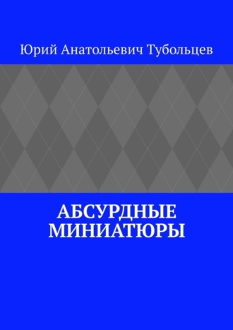 . Абсурдные миниатюры