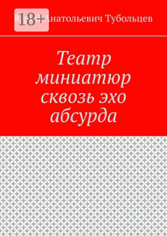 . Театр миниатюр сквозь эхо абсурда