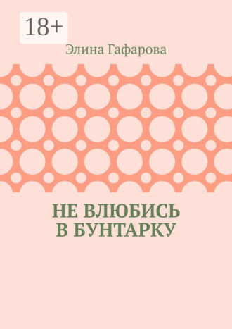 Элина Гафарова. Не влюбись в бунтарку