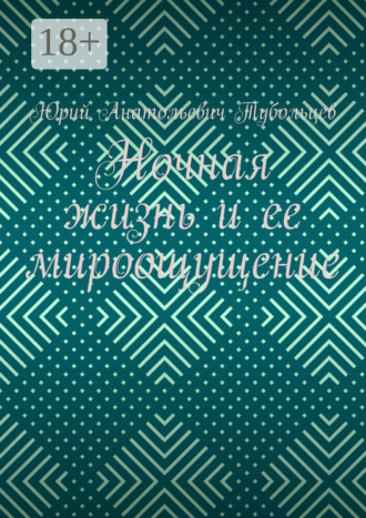 . Ночная жизнь и ее мироощущение