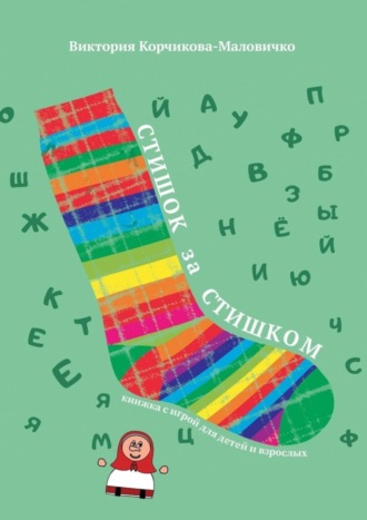 Виктория Корчикова-Маловичко. Стишок за стишком