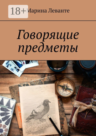 . Говорящие предметы