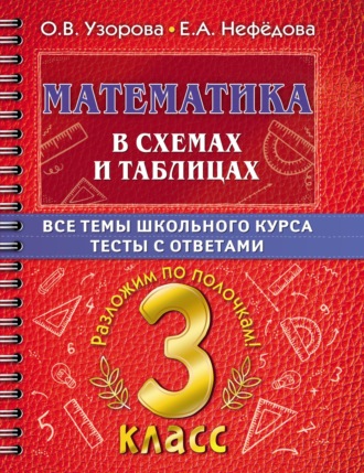 . Математика в схемах и таблицах. Все темы школьного курса. Тесты с ответами. 3 класс