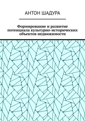 Антон Анатольевич Шадура. Формирование и развитие потенциала культурно-исторических объектов недвижимости