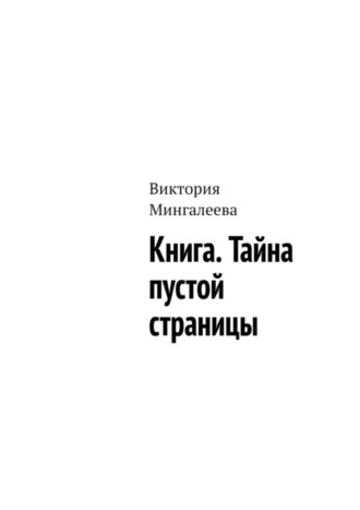 Виктория Мингалеева. Книга. Тайна пустой страницы