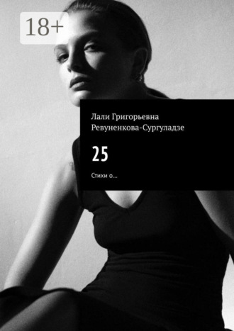 Лали Григорьевна Ревуненкова-Сургуладзе. 25. Стихи о…