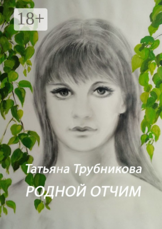 . Родной отчим