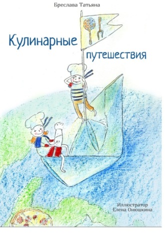 . Кулинарные путешествия