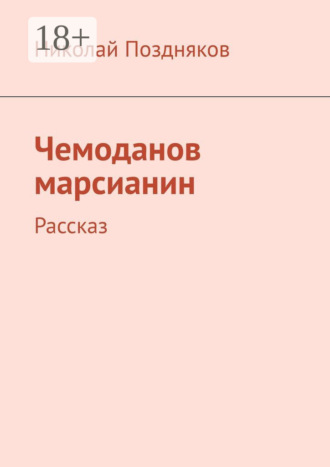 . Чемоданов марсианин. Рассказ