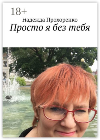 Надежда Прохоренко. Просто я без тебя