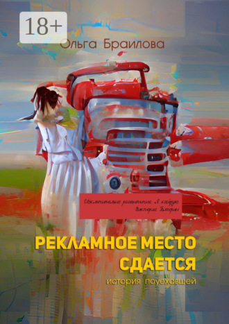Ольга Браилова. Рекламное место сдается. История поуехавшей