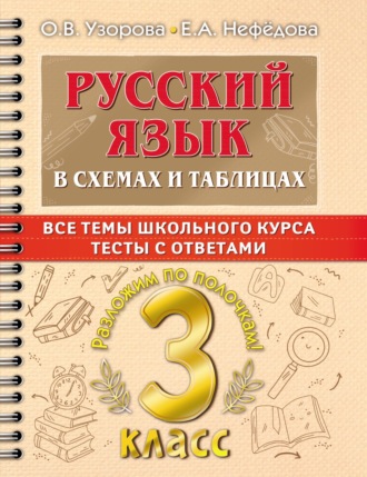 . Русский язык в схемах и таблицах. Все темы школьного курса. Тесты с ответами. 3 класс