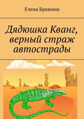 Елена Бражина. Дядюшка Кванг, верный страж автострады