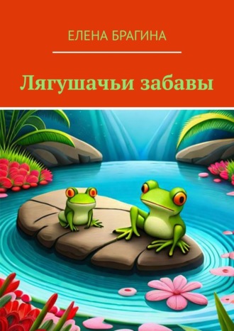 . Лягушачьи забавы